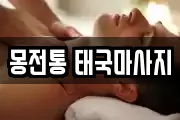 몽전통 태국마사지