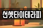 선셋타이테라피