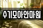 수기모아안마원