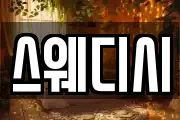 스웨디시