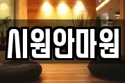 시원안마원