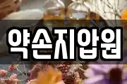 약손지압원