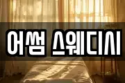어썸 스웨디시