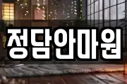 정담안마원