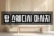탑 스웨디시 마사지
