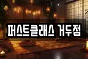 퍼스트클래스 거두점