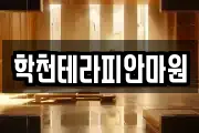 학천테라피안마원