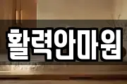 활력안마원