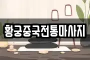 황궁중국전통마사지