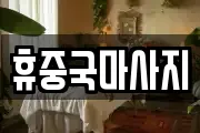 휴중국마사지