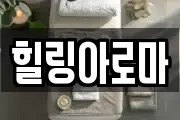 힐링아로마