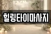 강원 춘천시 동내면 마사지, 지압등 업체정보