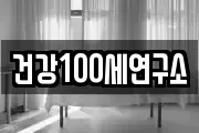 건강100세연구소