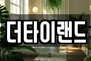 더타이랜드
