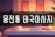 몽전통 태국마사지