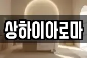 상하이아로마