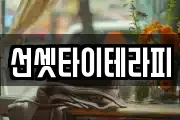 선셋타이테라피