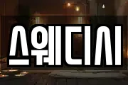 스웨디시
