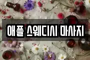애플 스웨디시 마사지