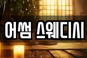 어썸 스웨디시