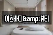이츠바디&뷰티