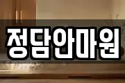 정담안마원