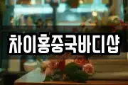 차이홍중국바디샵