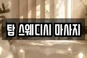 탑 스웨디시 마사지