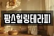 팜스힐링테라피