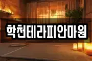 학천테라피안마원
