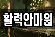 활력안마원
