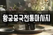 황궁중국전통마사지
