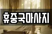 휴중국마사지