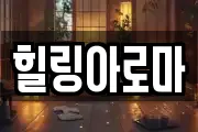 힐링아로마