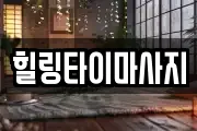 힐링타이마사지
