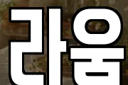 라움