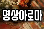 명상아로마