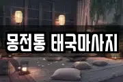 몽전통 태국마사지