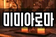 미미아로마