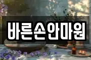 바른손안마원