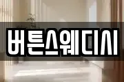 버튼스웨디시