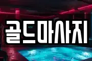 골드마사지