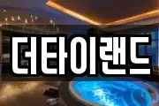 더타이랜드