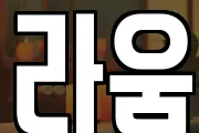라움