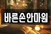 바른손안마원