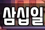 삼십일