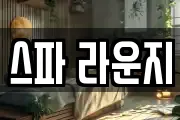 스파 라운지