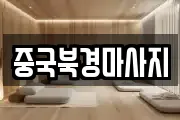 중국북경마사지