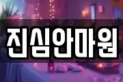 진심안마원