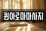 퀸아로마마사지